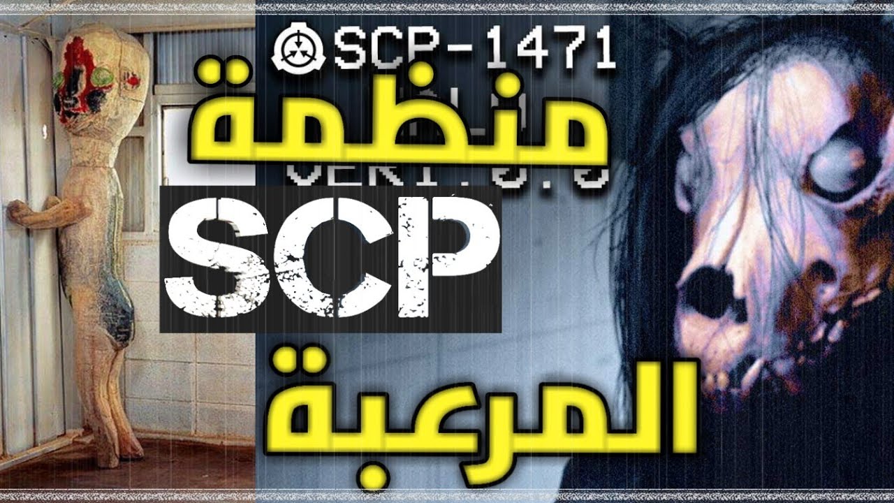 منظمة اخطر من الماسونية!!! | منظمة SCP 😱😱