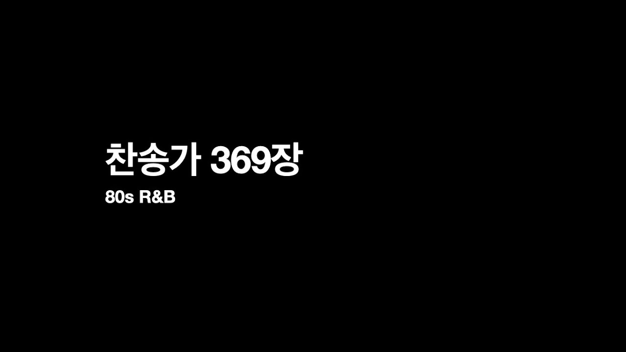 369장 죄 짐 맡은 우리 구주 / 찰진 슬랩 베이스가 돋보이는 80년대 R&B Ver. | 찬송가 실험실