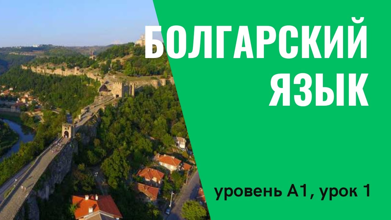 Урок 1 (A1) — Уроки болгарского языка