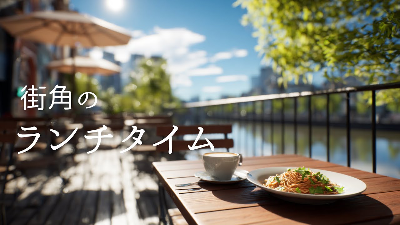 【昼カフェBGM】街角のランチタイム｜Relaxing Lunch Time Cafe Jazz