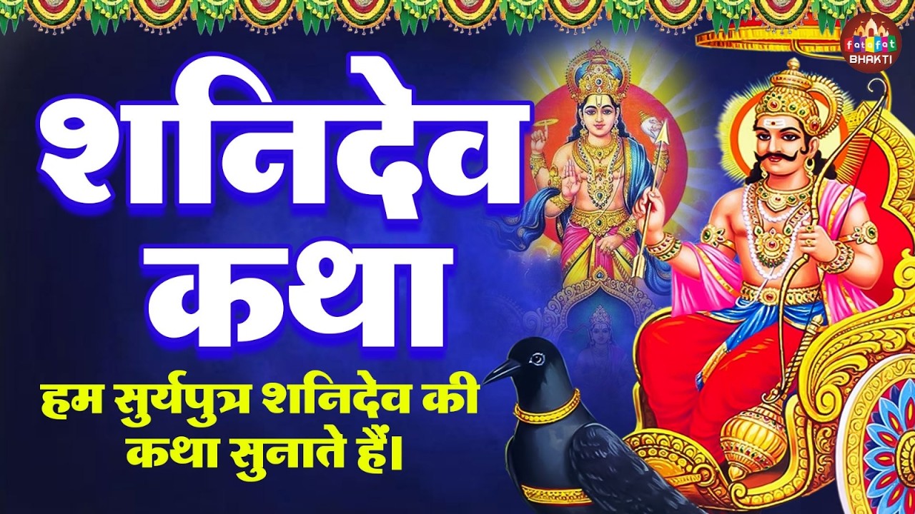 शनिदेव कथा | सूर्यपुत्र शनिदेव की पावन गाथा | Shanidev Ki Gatha | Vivek Vasishtha | Shanidev Bhajan