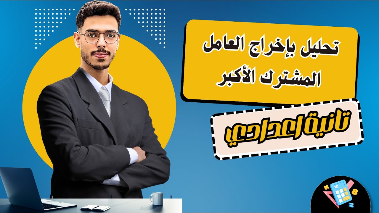 التحليل بإخراج العامل المشترك الأكبر  - الدرس الأول جبر تانية إعدادي - المنهج الجديد 2026