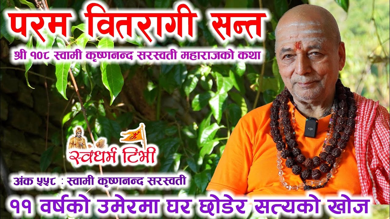 Ep 558 Swami Krishnannnda Saraswati ११ वर्षमा गृहत्याग गरेका वितरागी सन्तको अध्भूत वेदान्त सत्संग