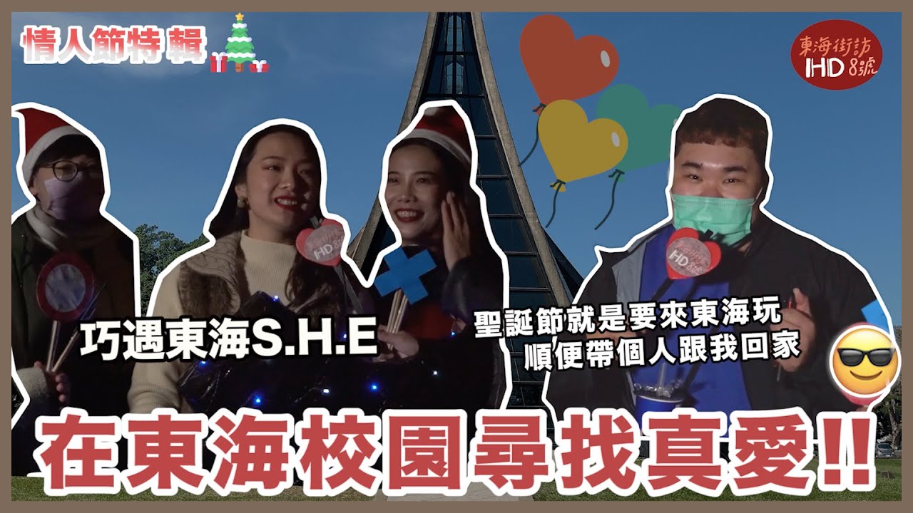 東海大學 I 逛個市集就可以帶人回家？最愛理想型是有胸肌的男生？HD8號第一對情侶配對成功？！【情人節特輯】東海聖誕市集 I 東海街訪HD8號