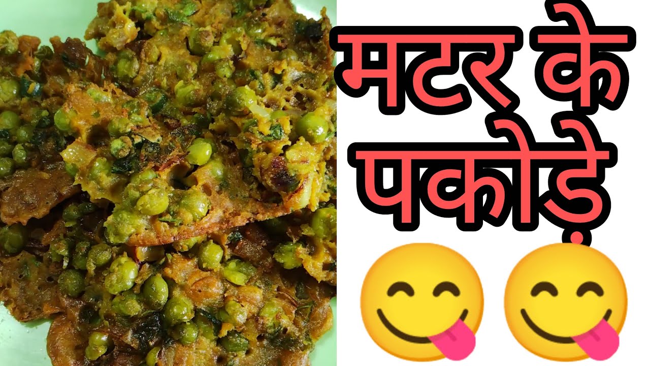 मटर के पकोड़े जरूर बनाएं 💯 @Sarojkikitchen-m6k 🌹😋❤