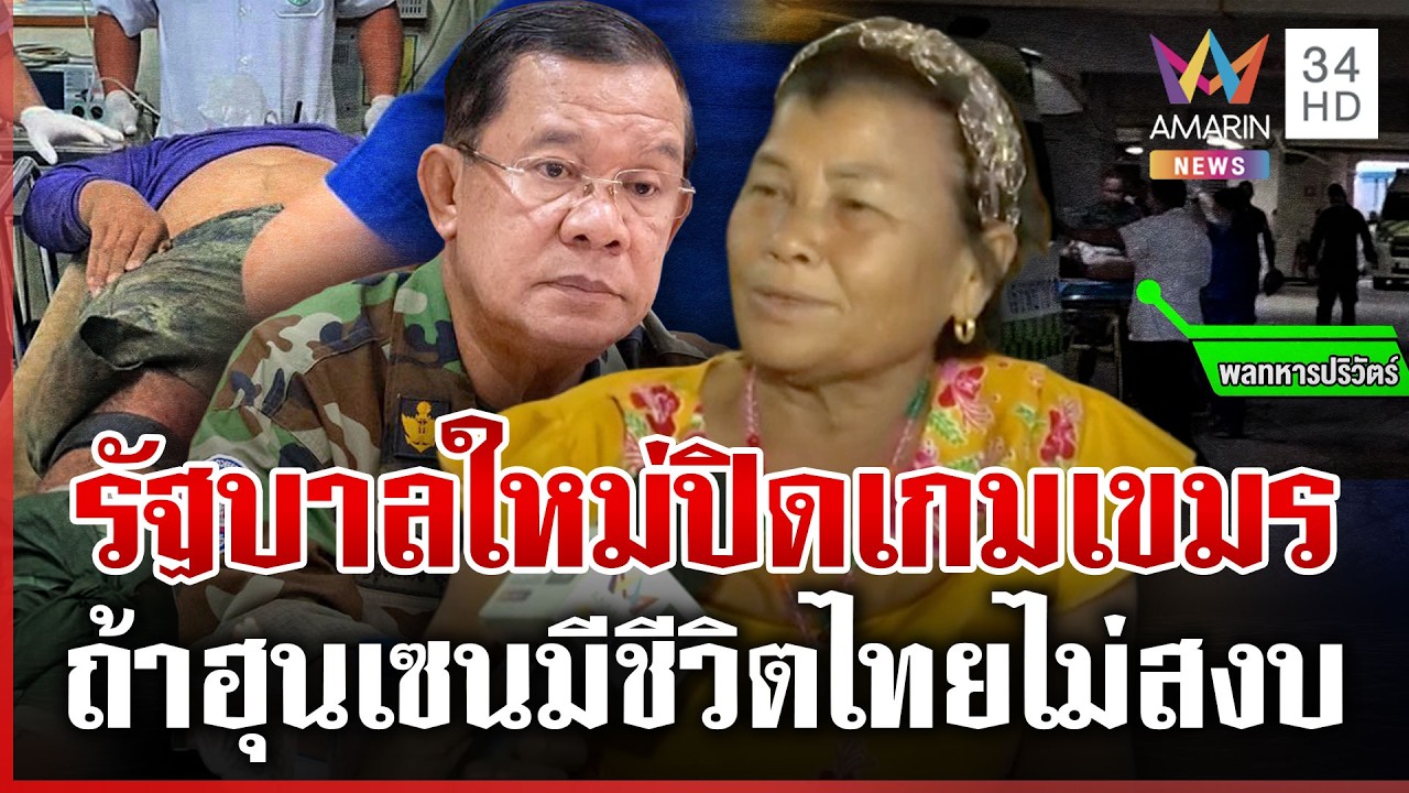 ชาวบ้านห่วงทหารเหยียบระเบิด หวังรัฐบาลใหม่จัดการ “ฮุน เซน” | ทุบโต๊ะข่าว | 11/02/69