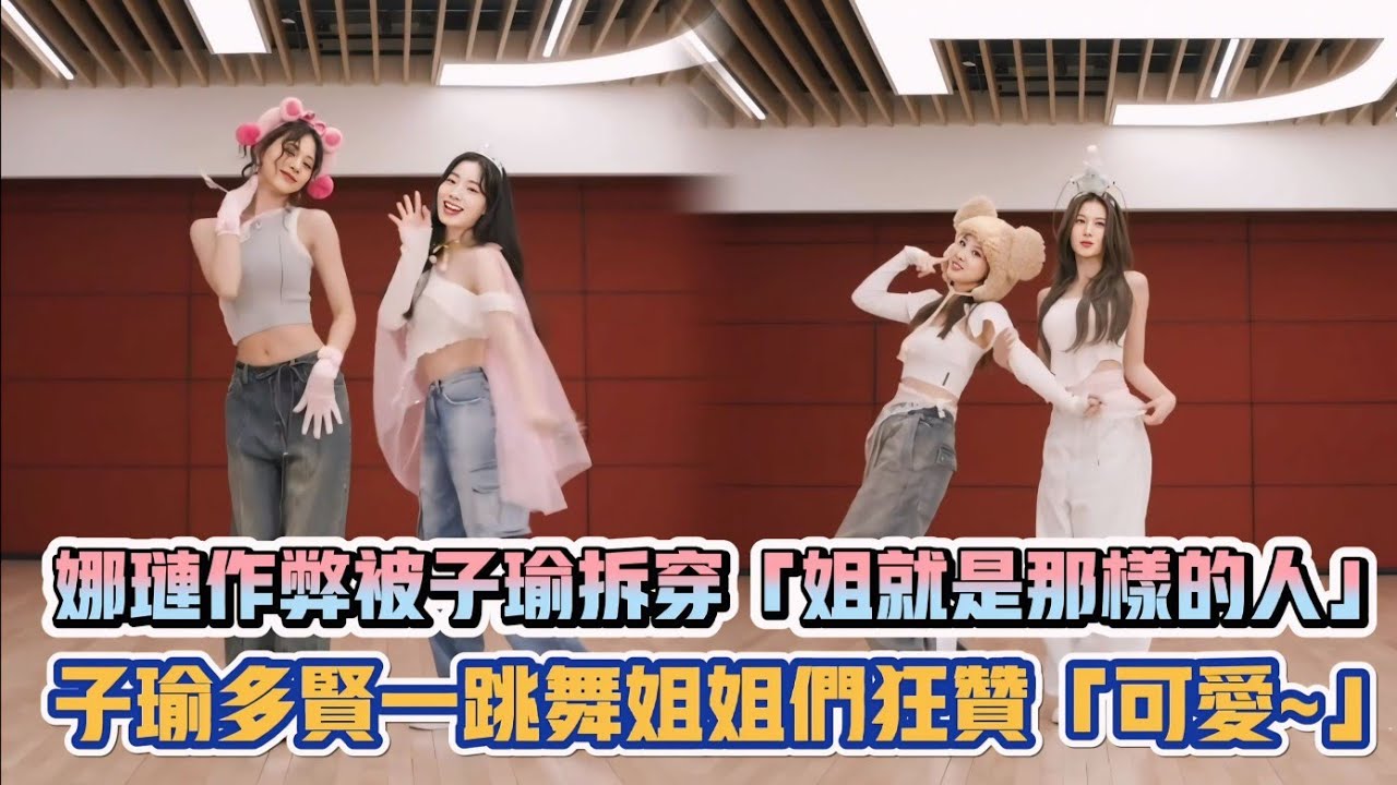 TWICE娜璉作弊被子瑜拆穿「姐就是那樣的人」子瑜多賢一跳舞姐姐們狂讚「可愛~」| [K-潮流]