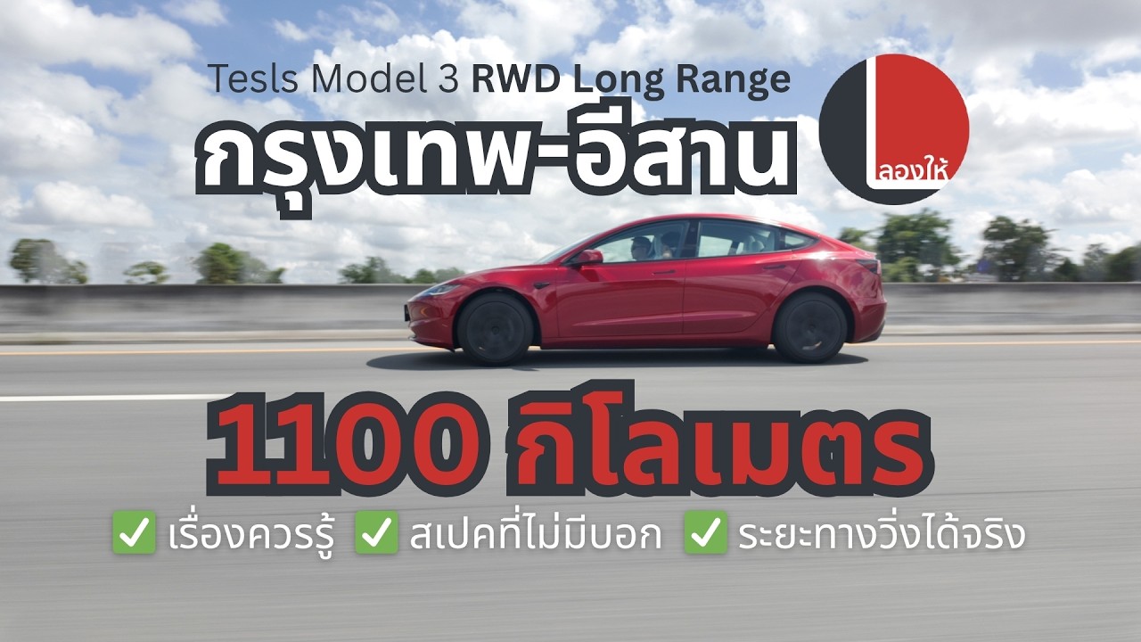 กรุงเทพ-อีสาน Tesla Model 3 ใหม่ RWD Long Range วันเดียว 1,100 กิโล ขับจริงเป็นยังไง | ลองให
