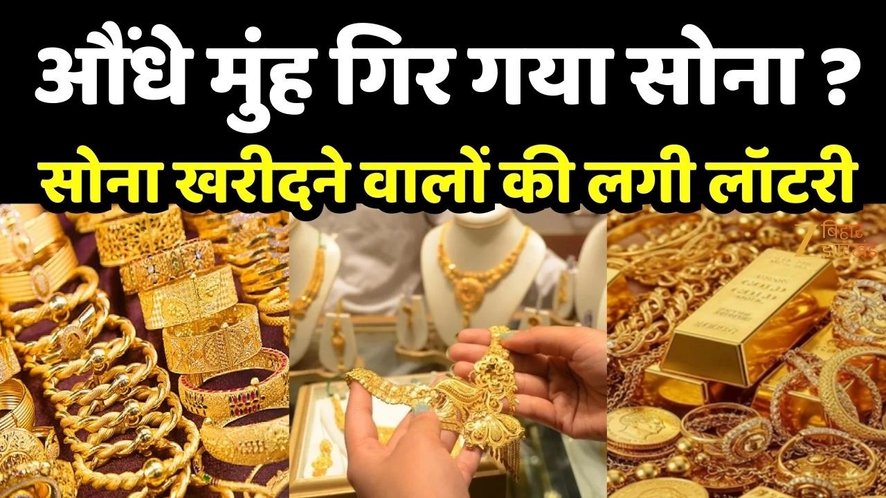 Gold Prices Update: सोना खरीदने वालों की लगी लॉटरी, धड़ाम से गिरेंगी कीमतें!