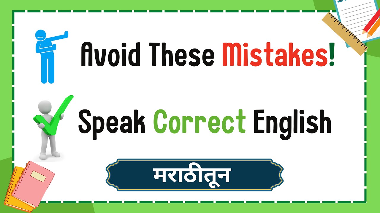 Avoid These 10 English Mistakes | Speak Fluently & Correctly | in Marathi