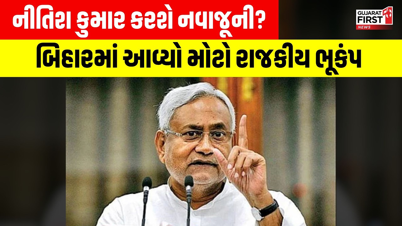 Bihar Politics : બિહારમાં આવ્યો મોટો રાજકીય ભૂકંપ, Nitish Kumar કરશે નવાજૂની? | Gujarat First