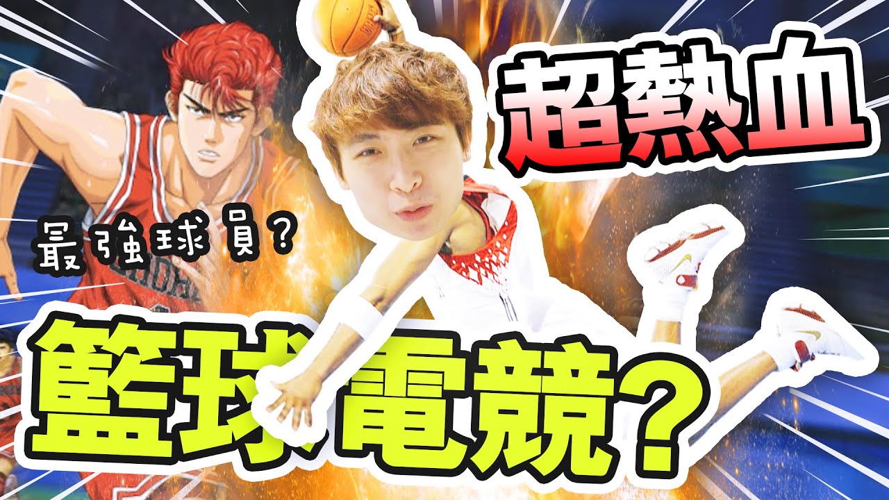 【‍🏀灌籃高手SLAM DUNK】超熱血籃球電競！？⛹🏻最強球員到底是誰？