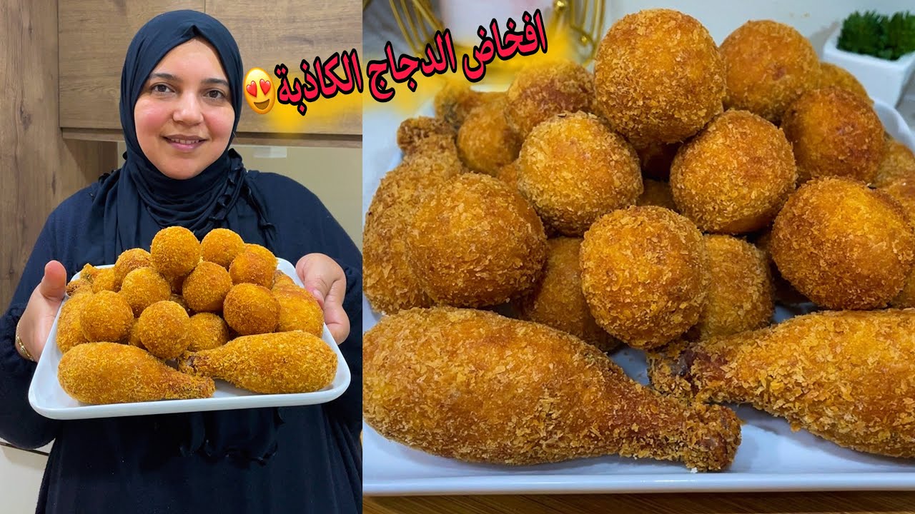 أفخاض الدجاج الكاذبة بالبطاطس لذيذة و طبقة مقرمشة، و أخيراً السر بان!