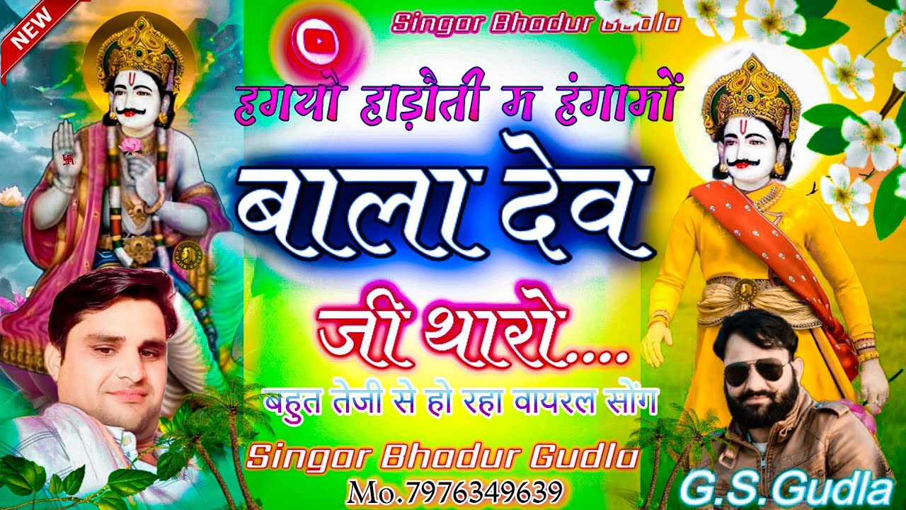song(6) #music #viral song ##singer बहादुर  गुडला//बाला देव जी थारो लागरयो मेलों g. s. Gudla 2024