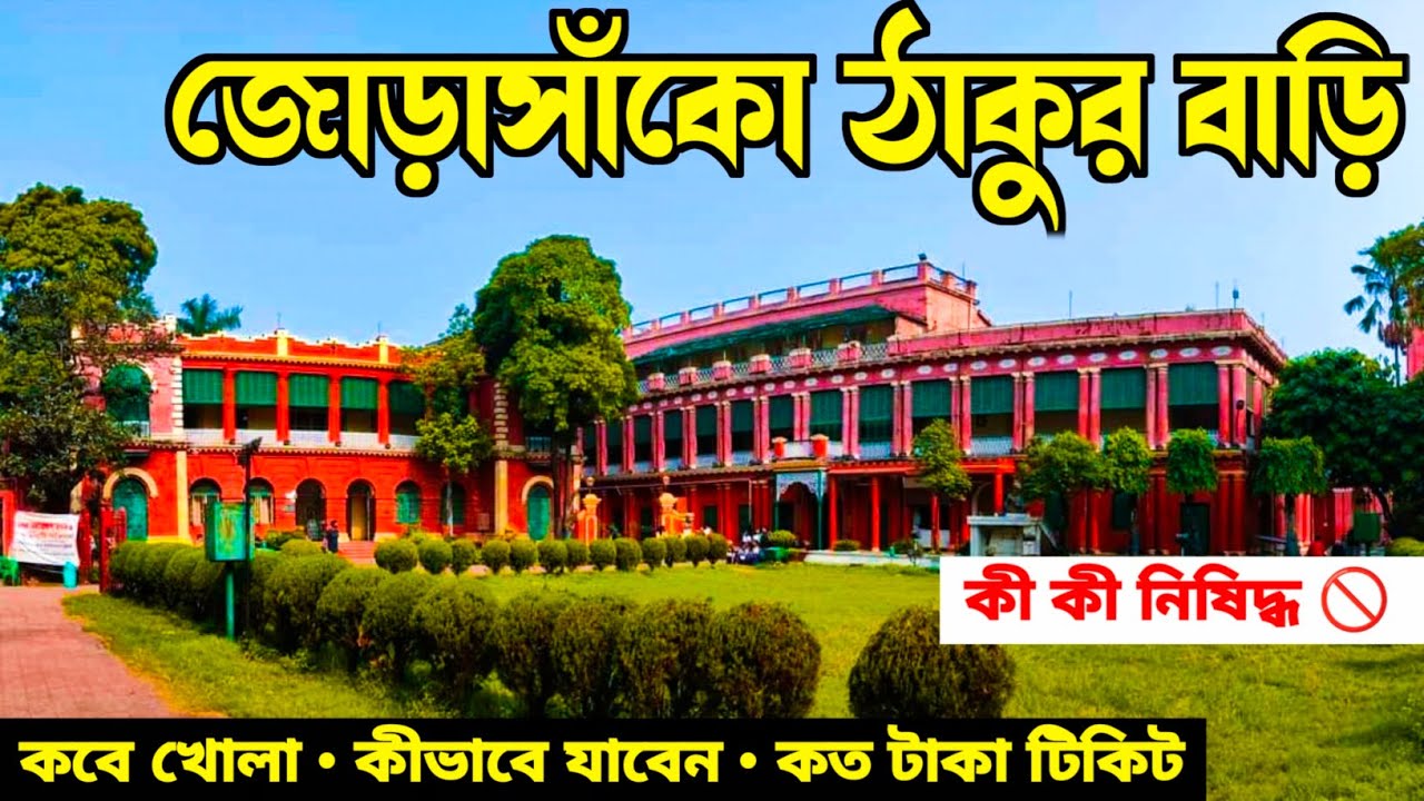 Jorasanko Thakur Bari | Jorasanko Thakur Bari Tour | Rabindranath Thakur Bari | Rabindra Bharati