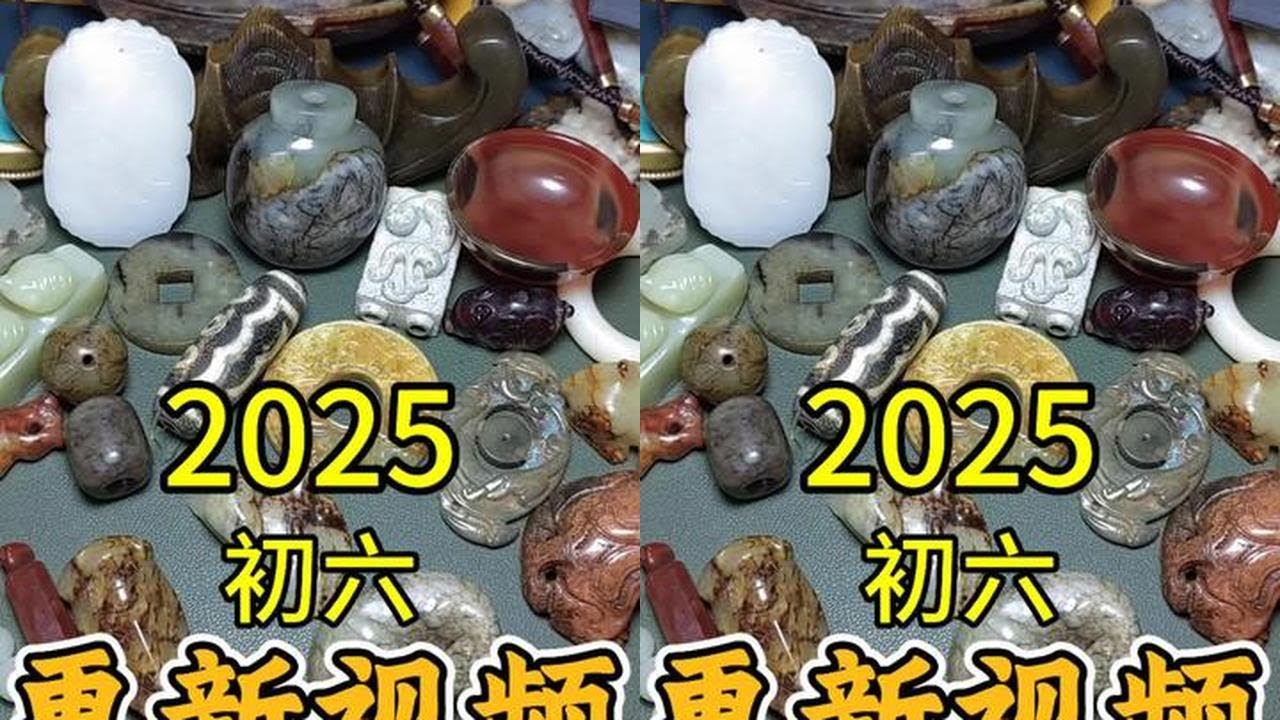 2025大年初六更新视频祝所有的粉丝朋友新年快乐，心想事成，身体健康，工作顺利。#古董古玩字画 ##古玉老玉 #古董古玩