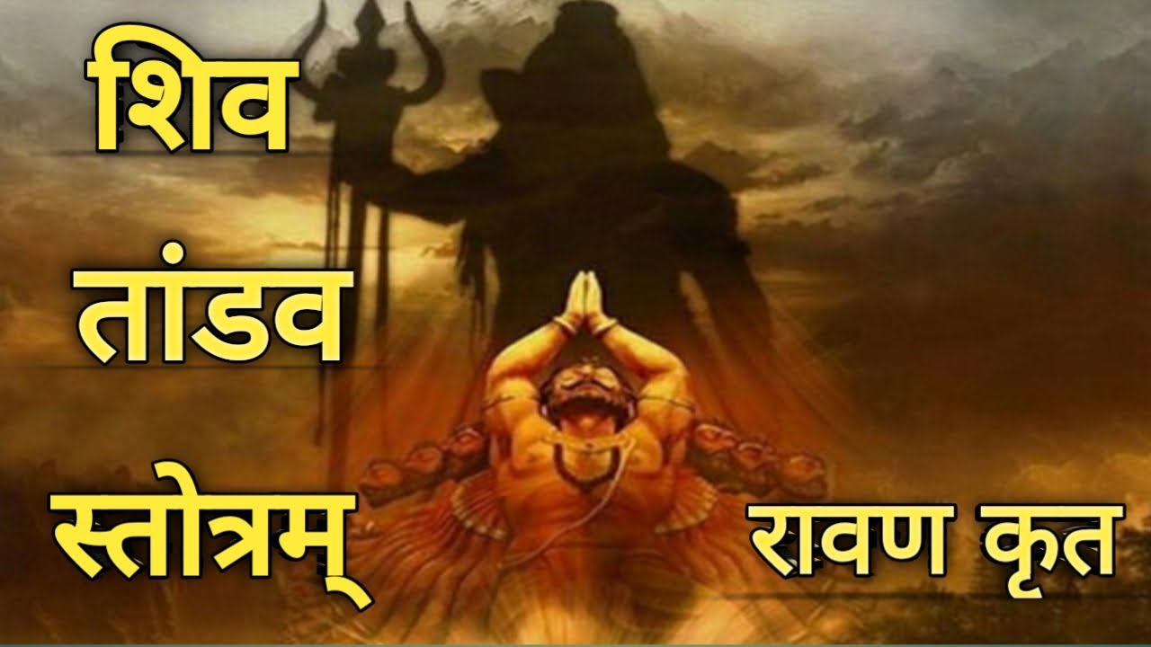 Shiv Tandav Stotram || Rawan Krit || #shiv