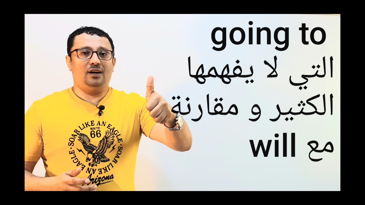 المستقبل مع  going to  و  مقارنه مع will - المستوى الثالث (الحلقة رقم 7)