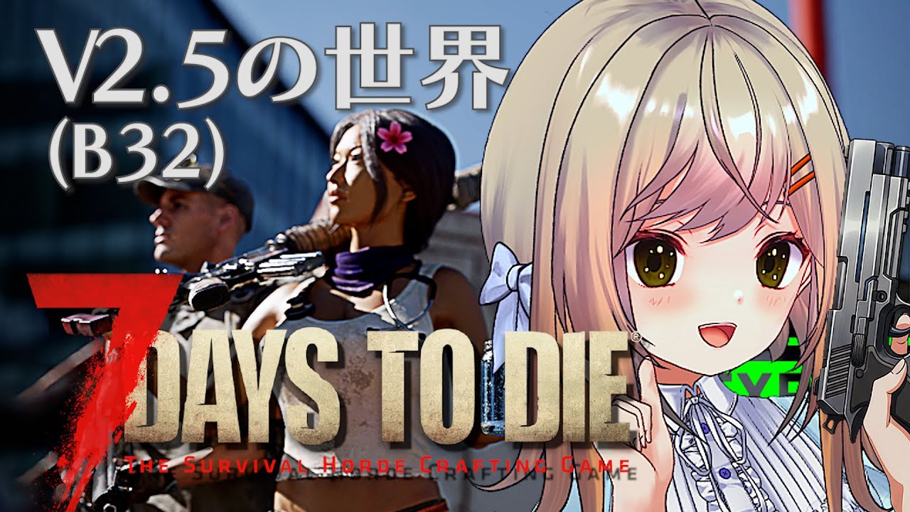 【7DAYS TO DIE（V2.5）32日目～】＃11 昔のシステムが帰ってきた！最初からでSMGが恋しいV2.5世界を月理は生き残れるのか…？【新人VTuber/#月理ひなこ】