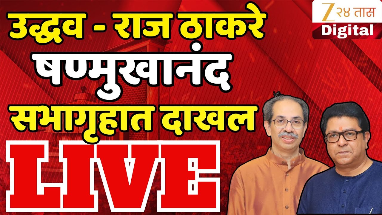 Uddhav Thackeray- Raj Thackeray LIVE | उद्धव - राज ठाकरे षण्मुखानंद सभागृहात दाखल LIVE | Zee24Taas