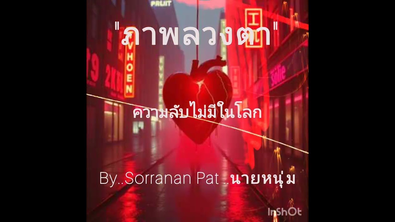 ภาพลวงตา(Ver.Pop Rock)/By.Sorranan Pat.นายหนุ่ม