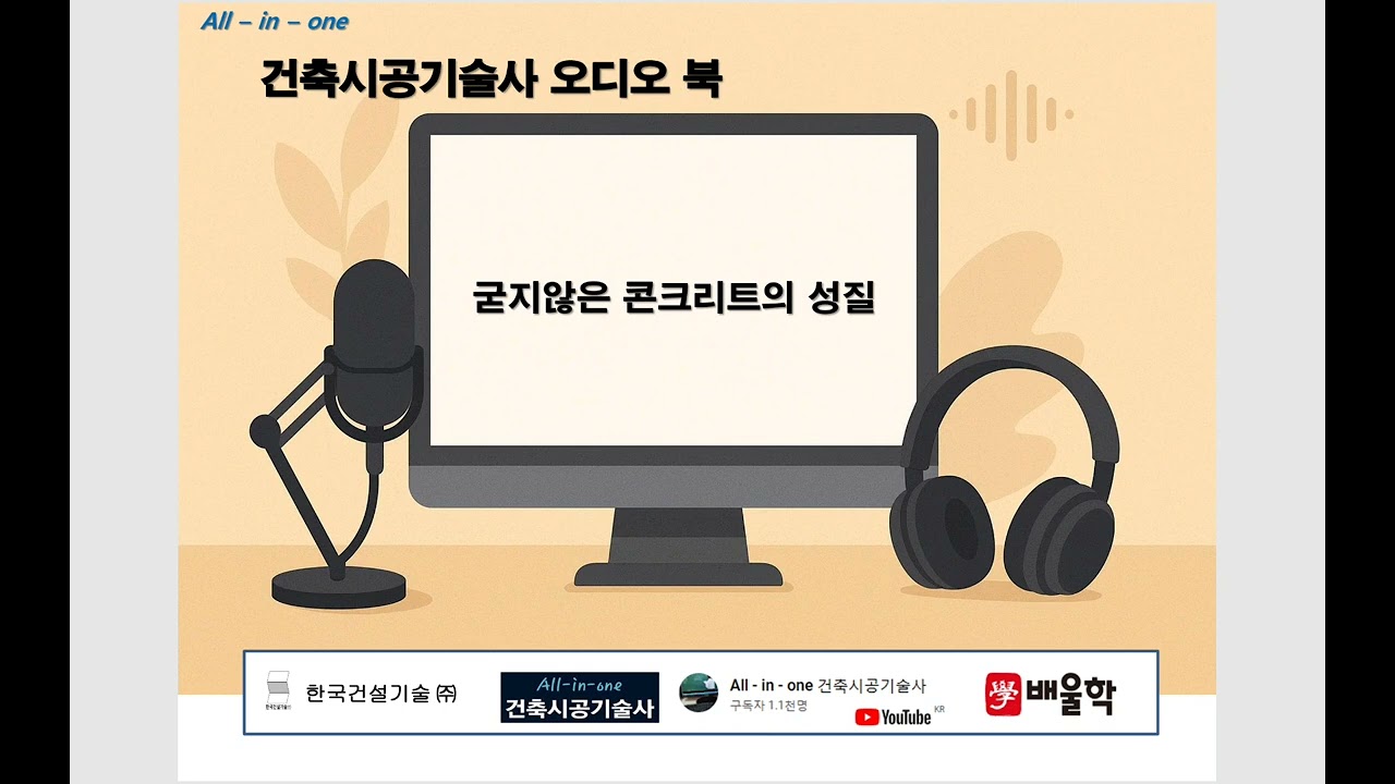 굳지않은 콘크리트의 성질 ( 회원전용 오디오북 ) #차덕근 #건축시공기술사 #회원전용 #오디오북 #콘크리트공사