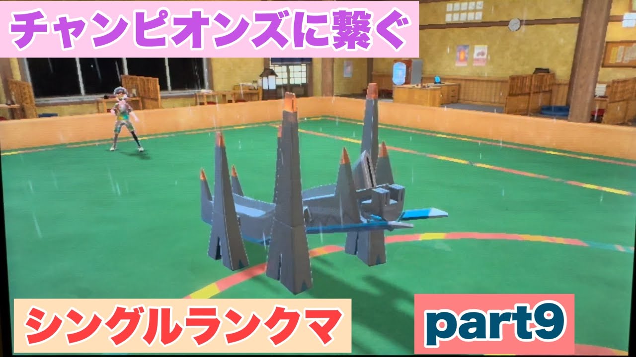 チャンピオンズに繋ぐシングルランクマpart9【ポケモンSV】【直撮り】