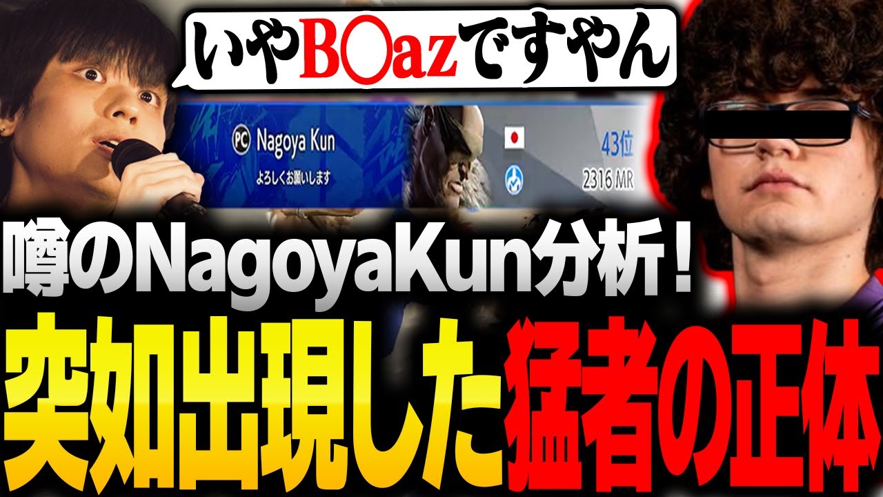 「絶対Blaz」噂になってるNagoyaKunの正体を分析するりゅうせい【スト6】