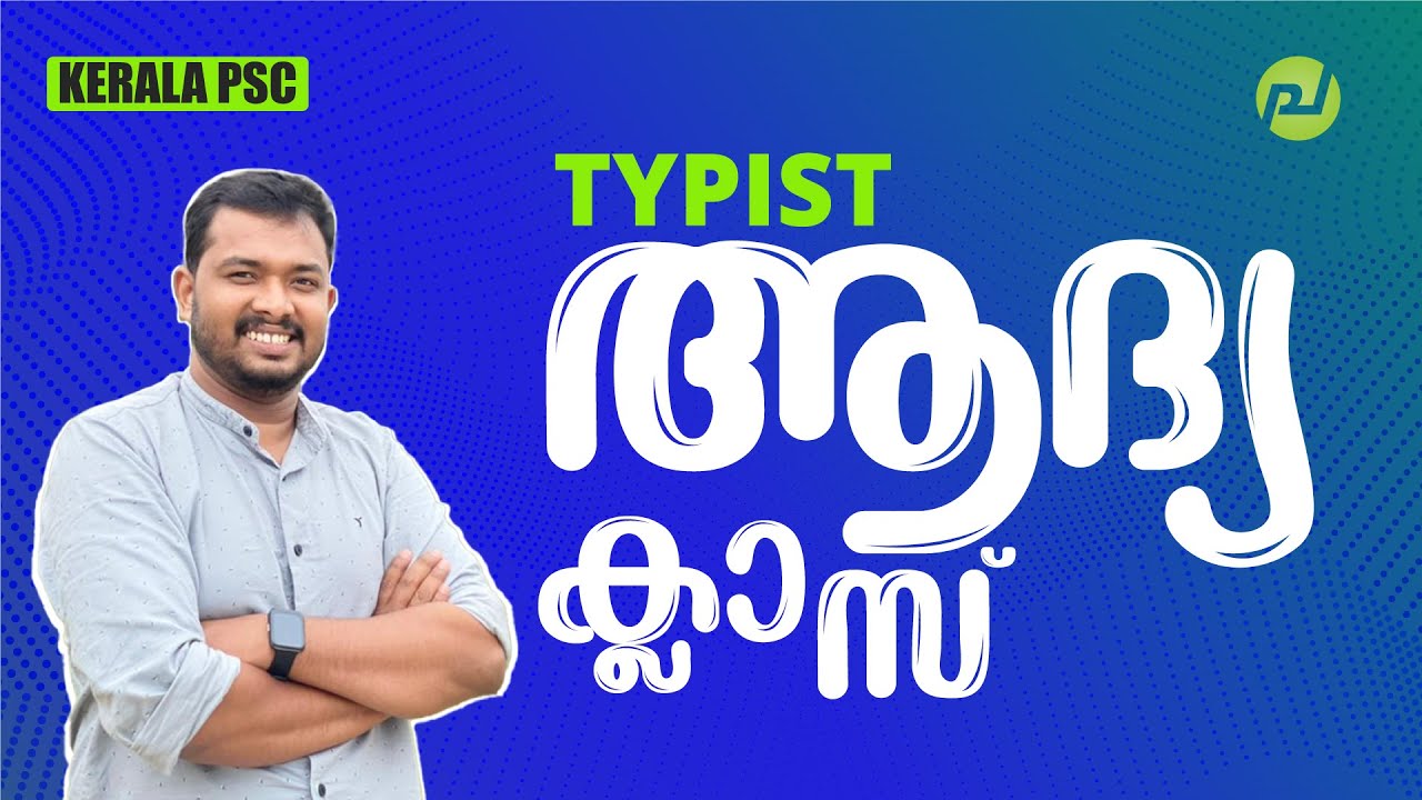 ടൈപ്പിസ്റ്റ് ആദ്യ ക്ലാസ് |  LD Typist, Computer Assistant, Clerk Typist | Asif T
