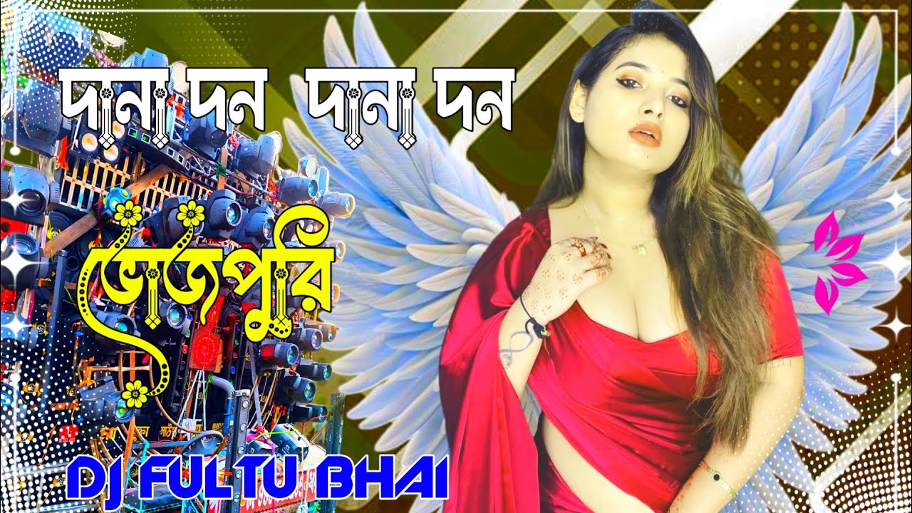 Dana Dan Dana Dan Bhojpuri Hit song Dance দানা দন Mix By Dj Fultu Majhira 