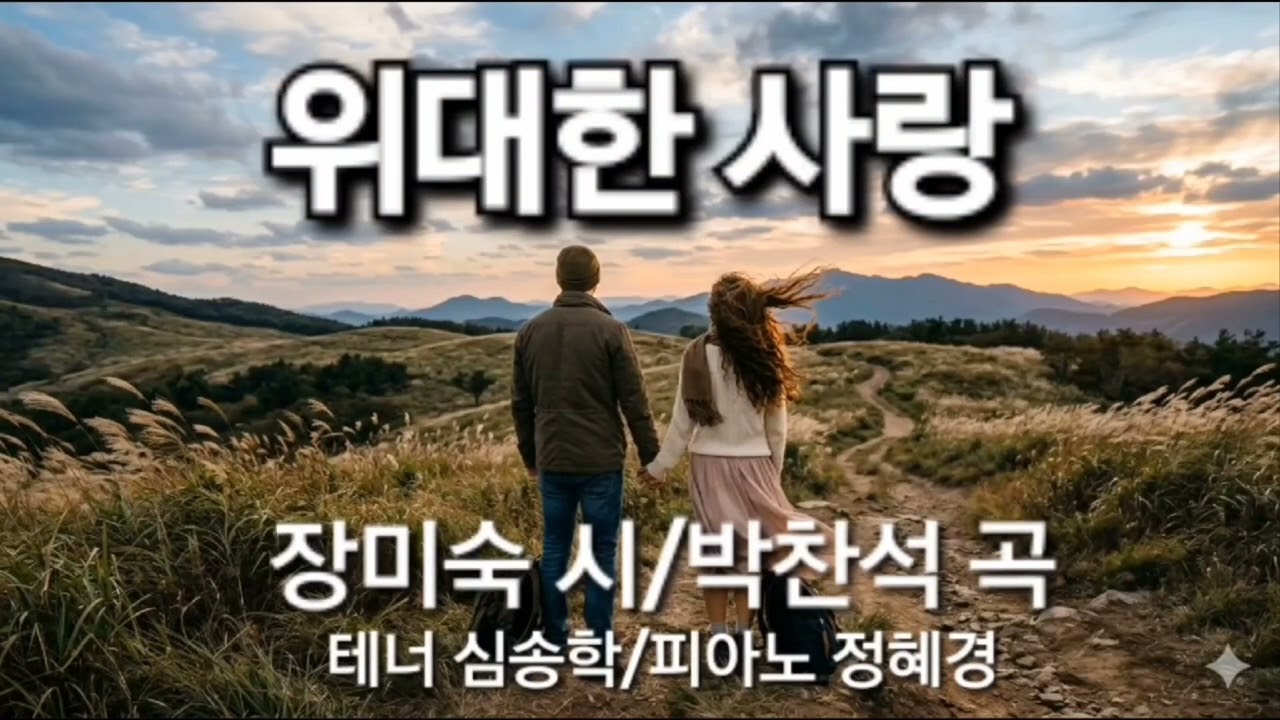 위대한 사랑/장미숙 시/박찬석 곡/테너 심송학/피아노/정혜경