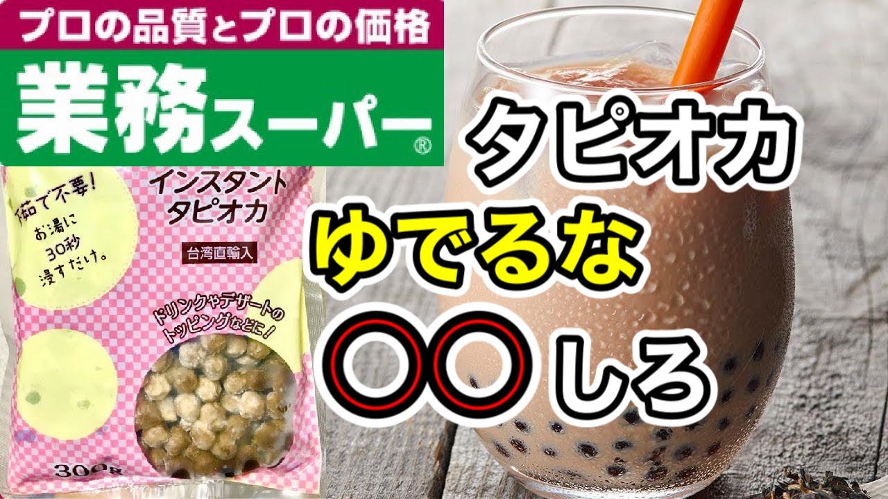 【業務スーパー】タピオカはゆでるな○○しろ！美味しい黒糖タピオカミルクティーの作り方