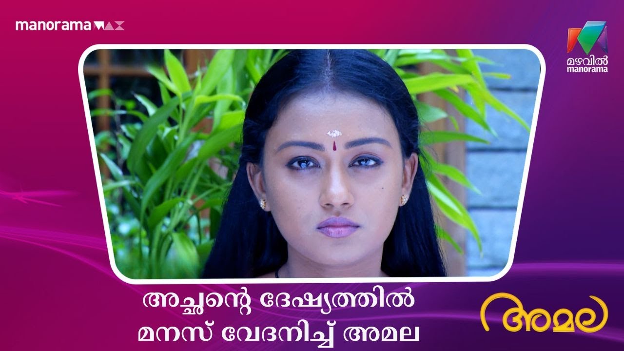 അച്ഛൻ്റെ ദേഷ്യത്തിൽ മനസ് വേദനിച്ച് അമല  #amala #mazhavilmanorama