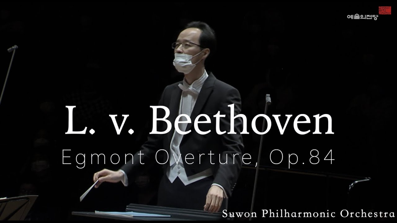 L. v. Beethoven | Egmont Overture, Op.84 | 수원시립교향악단 | 베토벤 | 한화와 함께하는 교향악축제 | 예술의전당