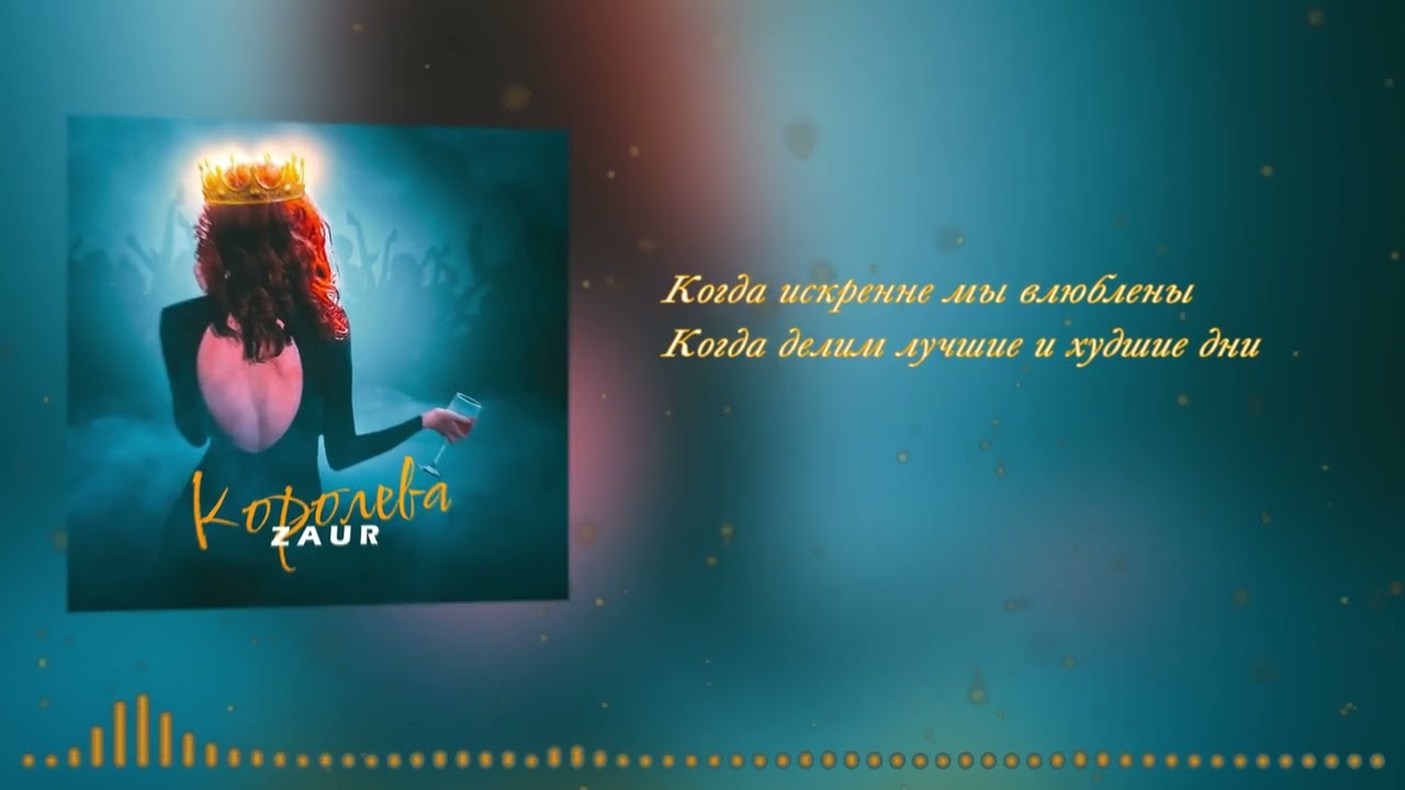 ZAUR - Королева | Премьера песни (2024)