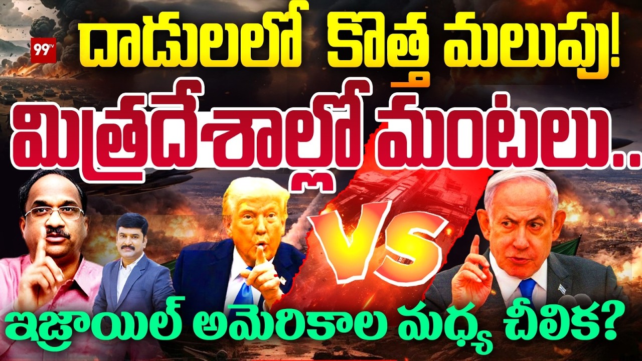 Clashes Between US - Israel : ఇజ్రాయిల్ అమెరికాల మధ్య చీలిక Pro Nageshwar | 99TV