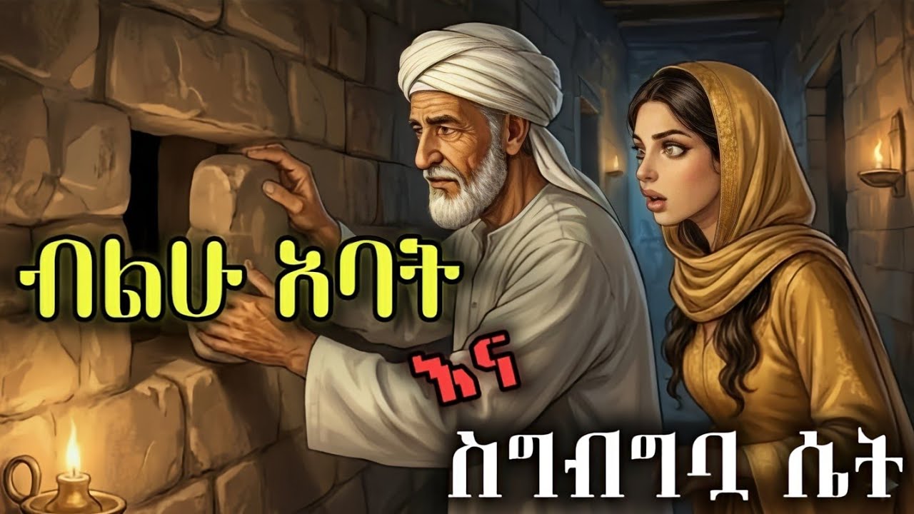 ከአባቱ የተረከበውን ታላቅ ምስጢር የረሳው ወጣት 😱 | አስተማሪና ልብ የሚነካ ታሪክ