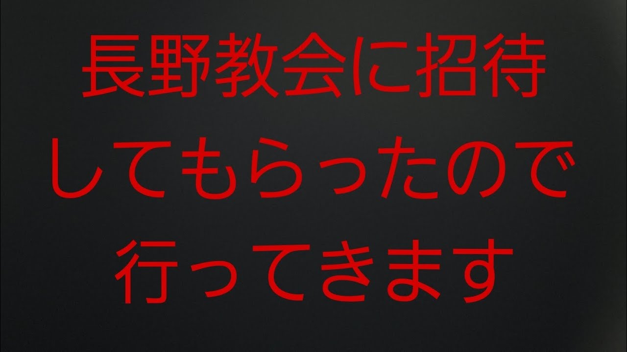 【統一教会】長野教会に招待されたので行ってきます