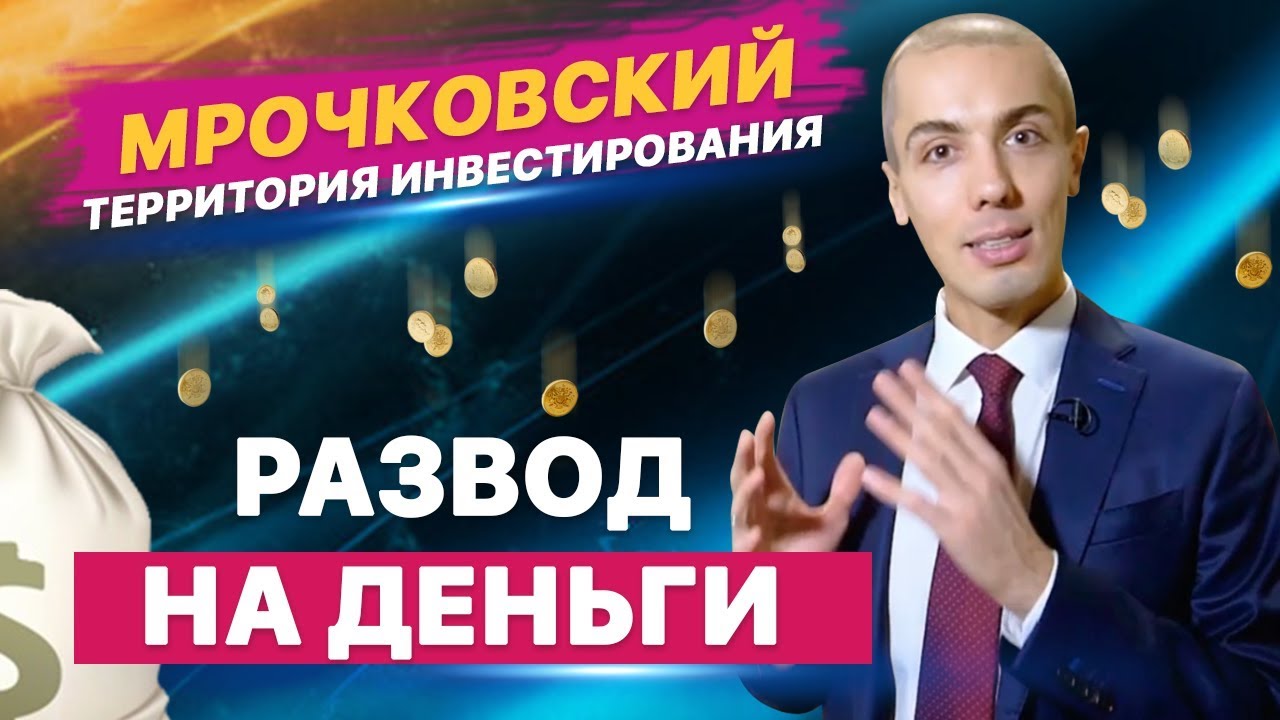 РАЗОБЛАЧЕНИЕ МРОЧКОВСКОГО | МОШЕННИКИ | ТЕРРИТОРИЯ ИНВЕСТИРОВАНИЯ