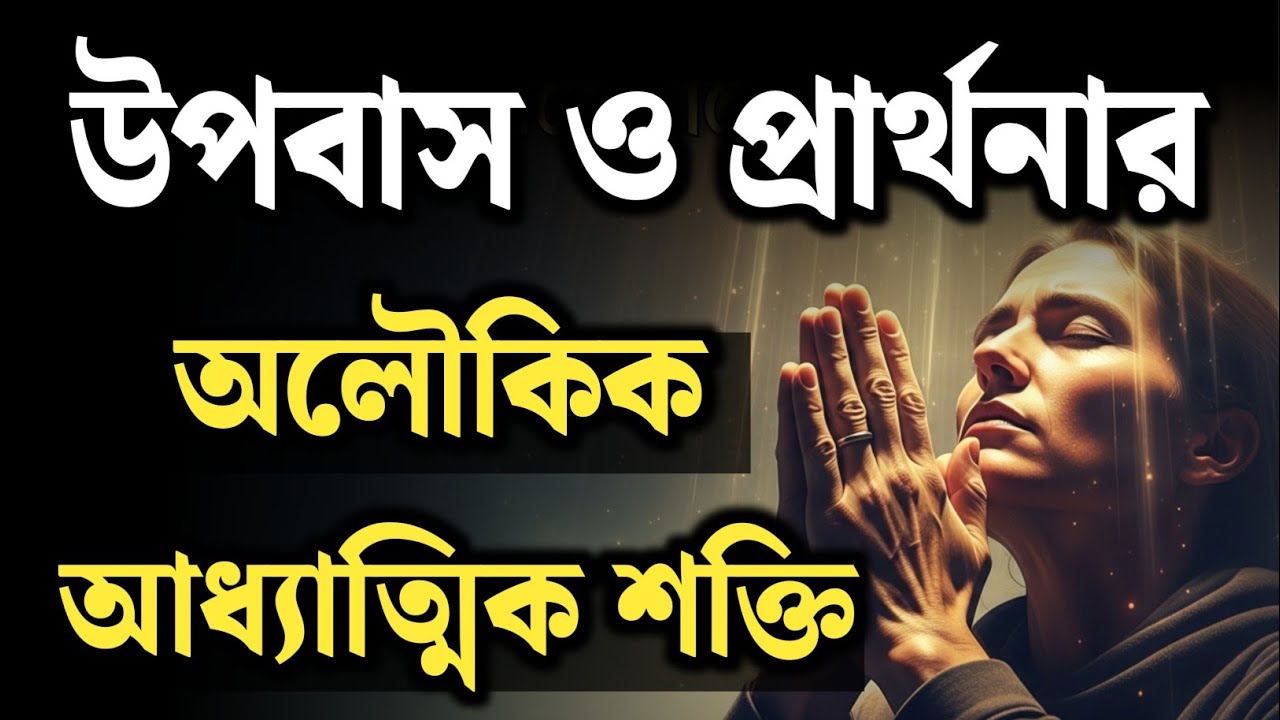 উপবাস ও প্রার্থনার গোপন শক্তি | Powerful Biblical Teaching About Fasting and Prayer