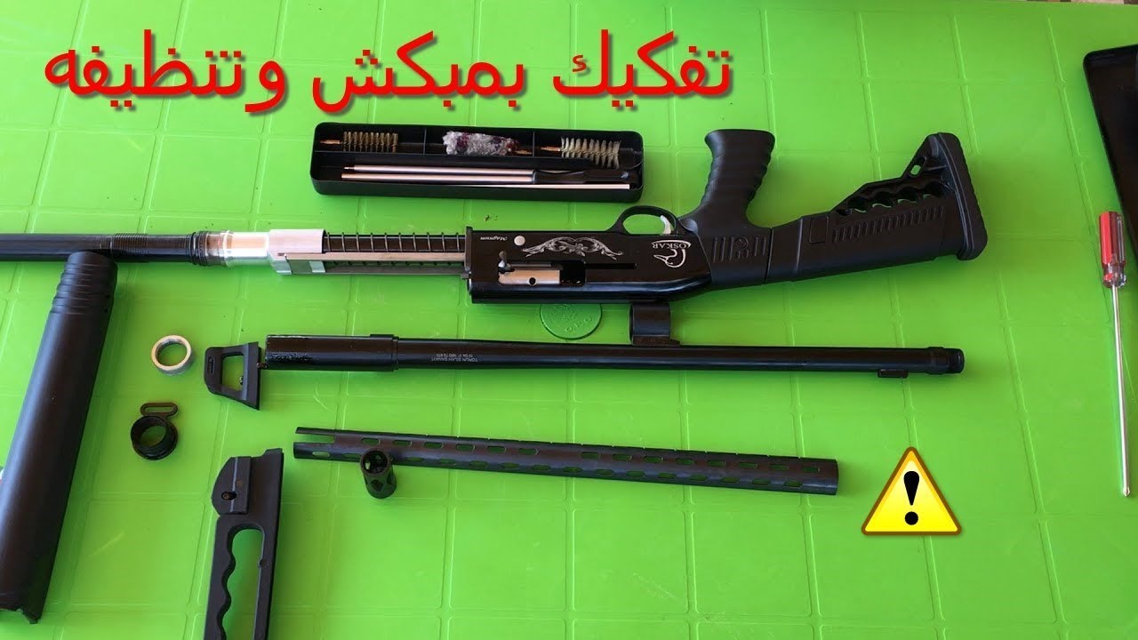 تفكيك بندقيه صيد وتنظيف القناه بمبكشن بمب #بمب #بمبكشن #صيد #Bmbkchen #بندقية