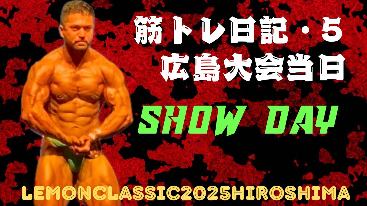 【大会当日】SHOW DAY 〔レモンクラシック広島〕アーリア筋トレ日記⑤#レモンクラシック#筋トレ#ボディビル#減量#筋トレ飯#bodybuilder 