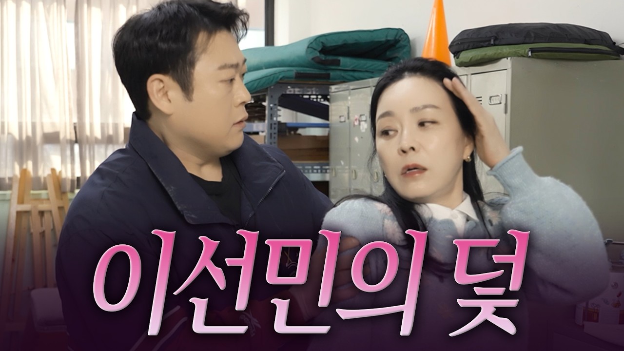김정난, 이선민 치정멜로