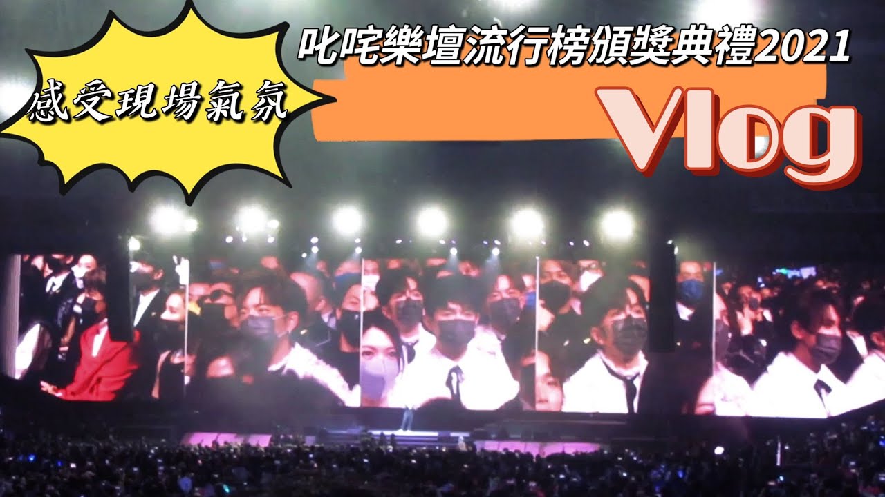 叱咤樂壇流行榜頒獎典禮 2021Vlog🏆 電視上收不到音的現場超正氣氛！🔥🔥🔥 頒「我最喜愛獎項」開始就嗌到收唔到聲❤️😂