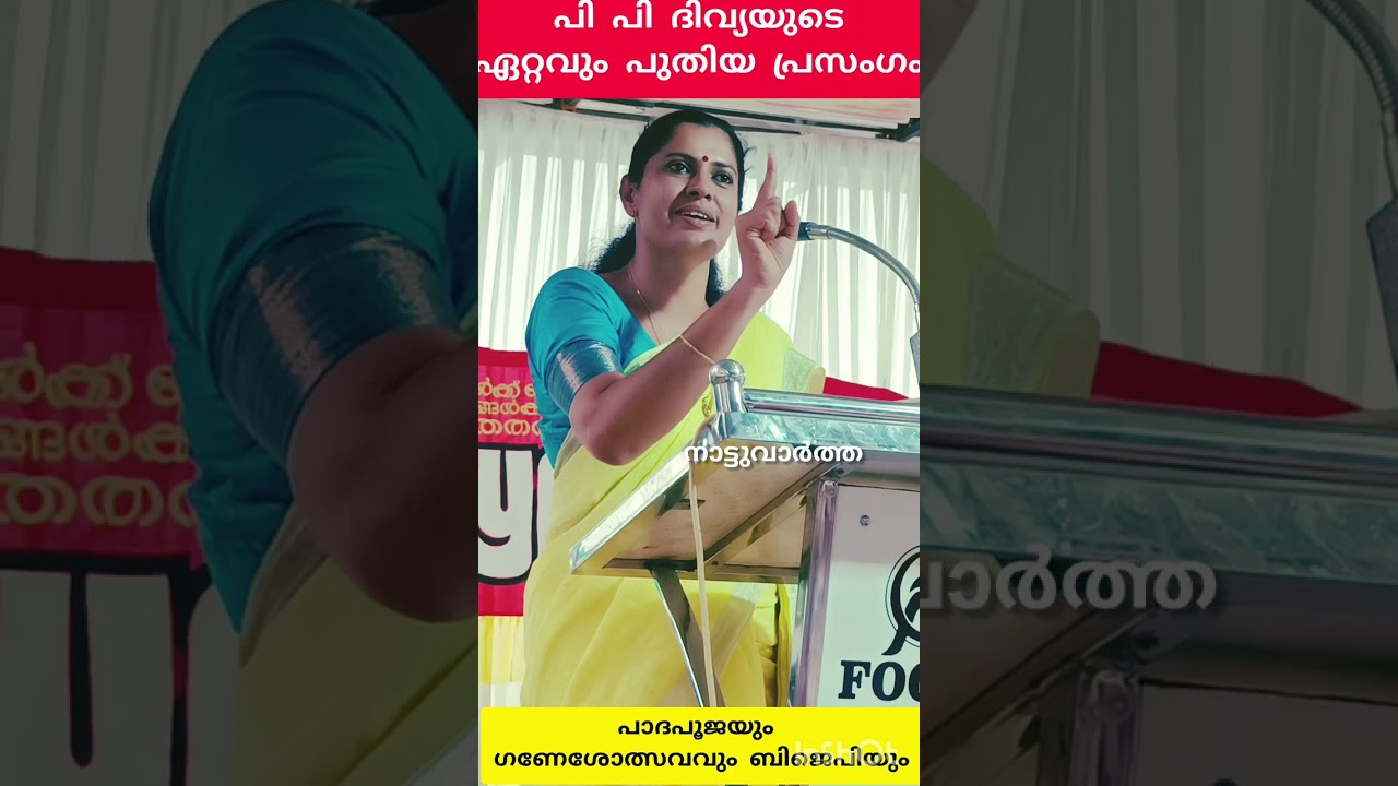 പി പി ദിവ്യയുടെ  പുതിയ പ്രസംഗം :    Latest speech by pp divya