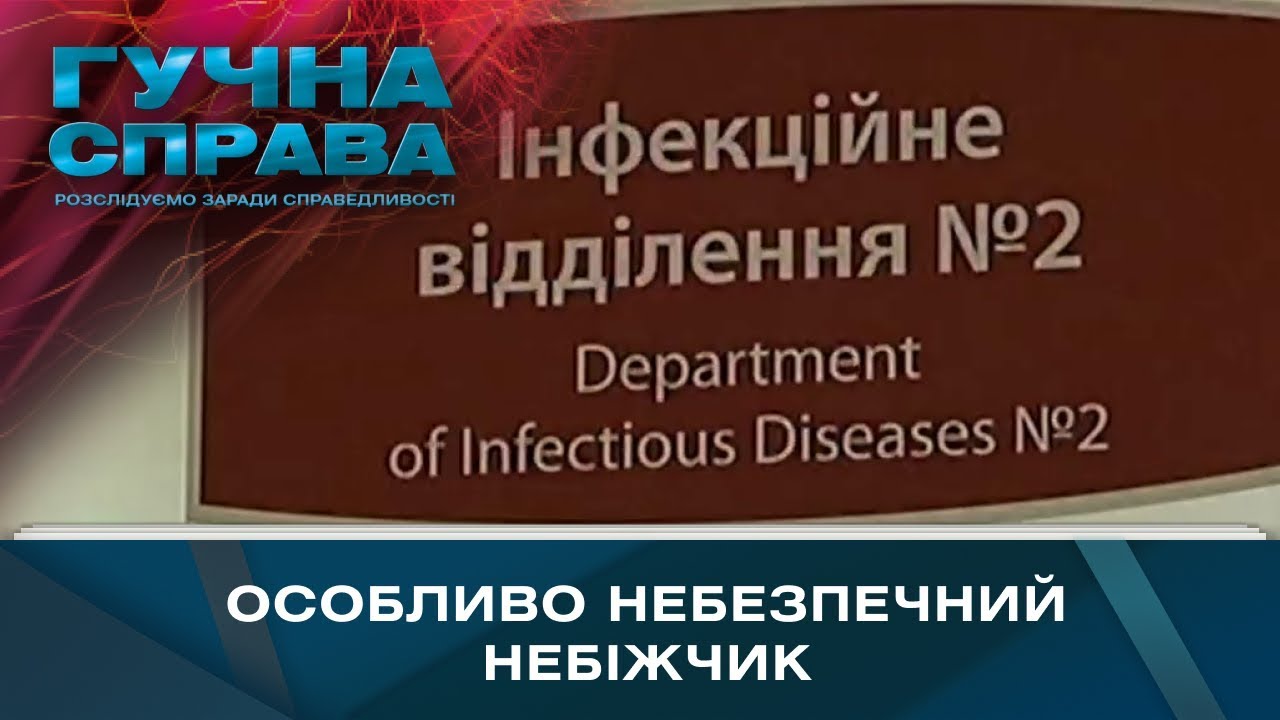 Особливо небезпечний небіжчик | Гучна справа