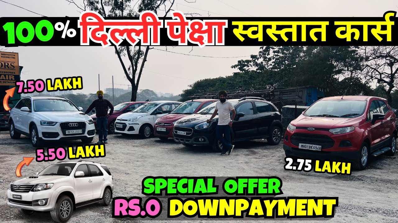 😍पुण्यात दिल्ली पेक्षा स्वस्तात कार्स😍Punjab Motors Pune I Second Hand Car Pune, Used Cars For Sale