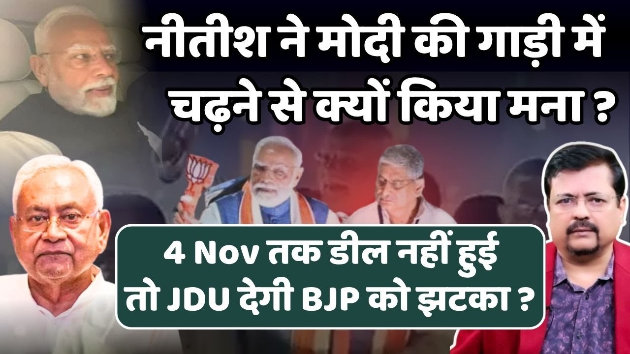 Bihar में सस्पेंस | नीतीश ने पीएम की गाड़ी में बैठने से क्यों किया मना ? | Deepak Sharma |