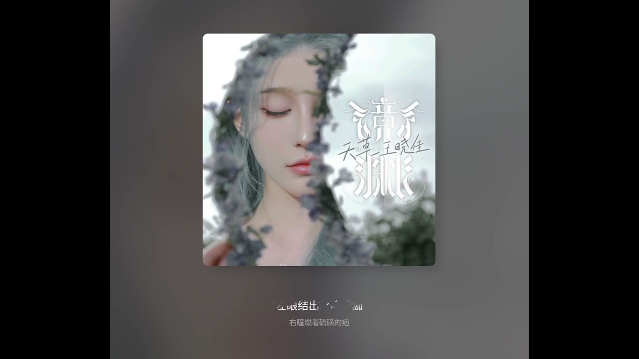 Skygrass 天草 王晓佳 - 原创新歌 《镜渊 MirrorGlass》 &ldquo;光在说谎镜在说谎倒影篡改我的创伤当完整比破碎更荒凉该不该打碎甜蜜假象&rdquo;