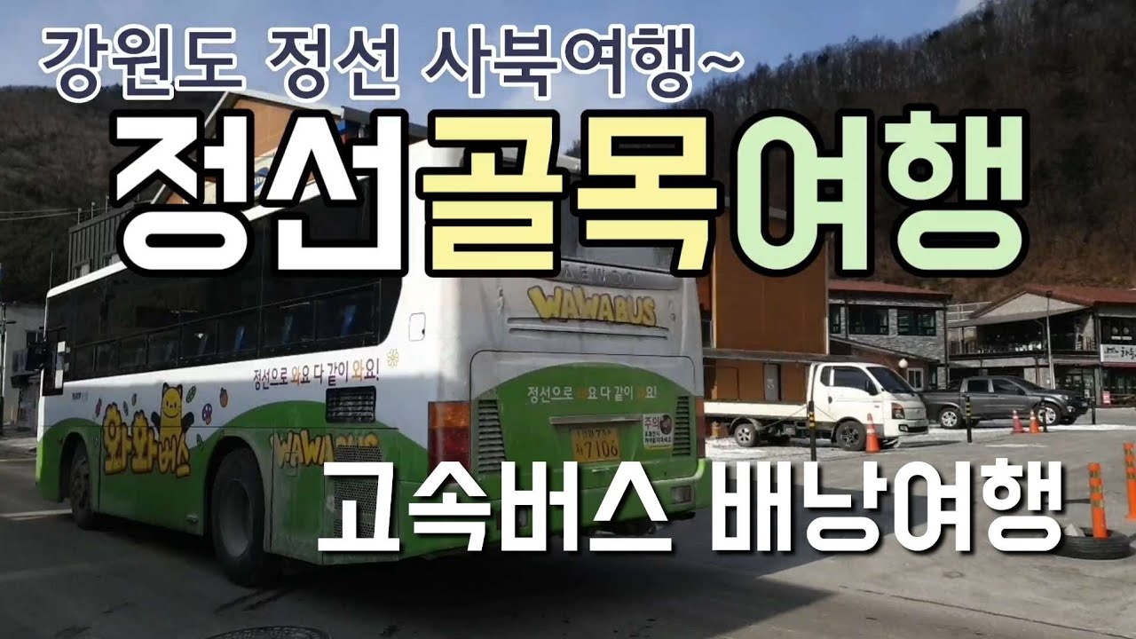 강원도 배낭여행 고속버스 시골버스 시골마을 소도시 가족여행
